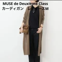 【美品】MUSEde DeuxiemeClassロングカーディガンレディースM