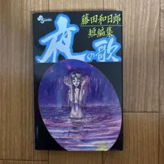 【初版】藤田和日郎 夜の歌 短編集