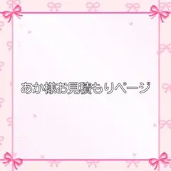 あか様お見積もりページ