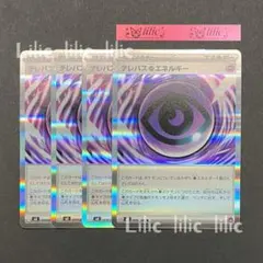テレパス超エネルギー 4枚セットのサムネイル