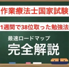 作業療法士国家試験　最強の勉強法　全部入り　2026
