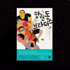 망원동 브라더스 김호연 소설