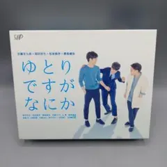 ゆとりですがなにか DVDBOX 特典映像付き - メルカリ
