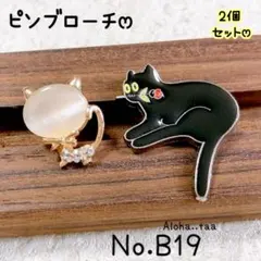 ワンコイン⭐️2個セット 猫 ねこ ネコ ピンブローチ No.B19 黒猫