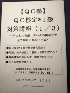 【ＱＣ塾】ＱＣ検定®１級対策講座（１／３）　を販売します。 QC塾】QC検定® 1級対策講座 ご購入ページ