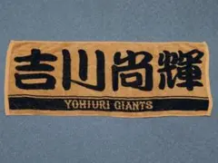 読売ジャイアンツ 吉川尚輝 オレンジ ブラック プレーヤーズ フェイスタオル