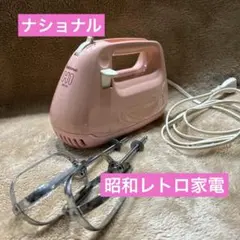 2026年最新】ナショナル ハンドミキサーの人気アイテム - メルカリ