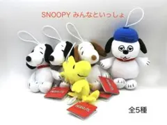 SNOOPY　スヌーピー　マスコット　みんなといっしょ　全5種
