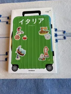 イタリアの旅行ガイド本