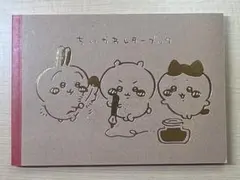 ちいかわレターブック