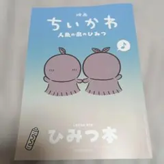 映画ちいかわ 人魚の島のひみつ 入場者特典 ひみつ本