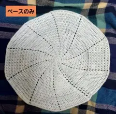 ブーケブランケット　ベースのみ　ホワイト　46cm