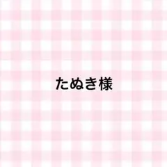 たぬき様　専用