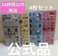 韓国限定 ミッフィー3Dシール 4種類セット 新品正規品