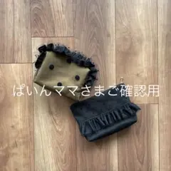 ぱいんママさまご確認用