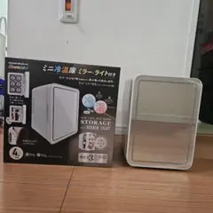 RAMASU ミニ冷温庫 ミラー・ライト付き 4Lのサムネイル