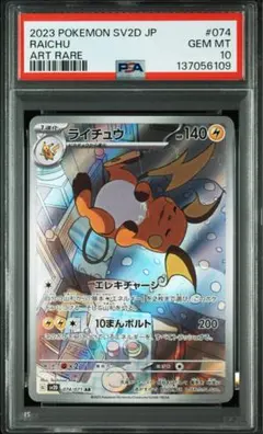 ⚫︎【PSA10】ポケモンカード ライチュウ AR