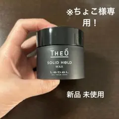 LebeL THEO SOLID HOLD WAX 60gのサムネイル