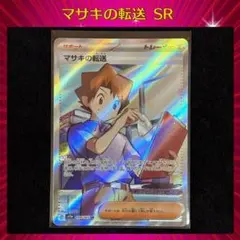 2026年最新】マサキの転送SRの人気アイテム - メルカリ