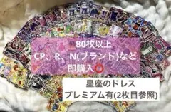 アイカツカード ブランド まとめ売り 100点 以上初代 星座のドレス