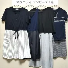 マタニティ ワンピース 4点セット 夏向け ブラック・ネイビー