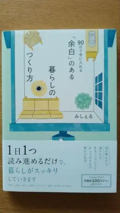 「余白」のある暮らしのつくり方 ～90日で手に入れる～