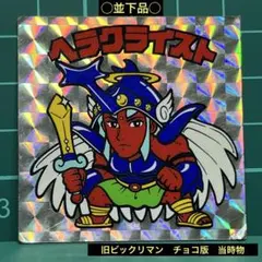 ネ*ラ様 〇並下品○ 旧ビックリマン　チョコ版　第7弾ヘッド　ヘラクライスト