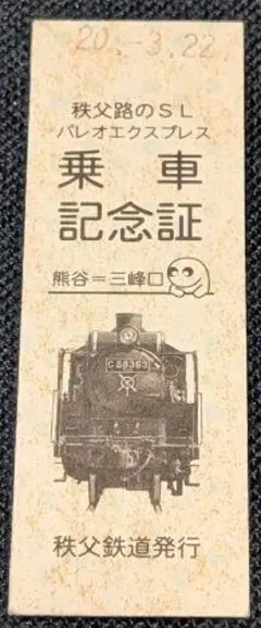 2026年最新】秩父鉄道記念乗車券の人気アイテム - メルカリ