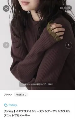 forksy. シアーフリルカフスニットプルオーバー ブラウン