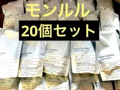 まとめ売り❗️mon loulou 新品未使用　20個セットのサムネイル