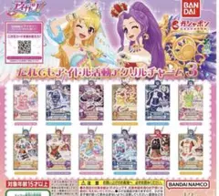 アイカツ！だれでもアイドル活動アクリルチャーム3 全種類 コンプリート