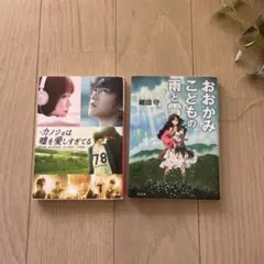 おおかみこどもの雨と雪 カノジョは嘘を愛しすぎてる まとめ売り