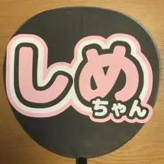 Travis Japan　七五三掛龍也　うちわ文字