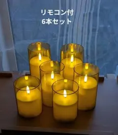 LED キャンドルライト 6本セット　電池式 ゆらぎ ろうそく リモコン
