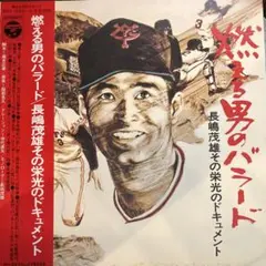 2025年最新】燃える男の 長嶋茂雄の人気アイテム - メルカリ