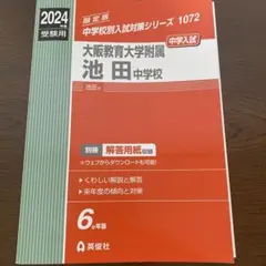 赤本　大阪教育大学　過去10年分 中学校別入試対策シリーズ（赤本） ｜ 中学受験の書籍 ｜ 本のご紹介