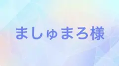 ましゅまろ様専用
