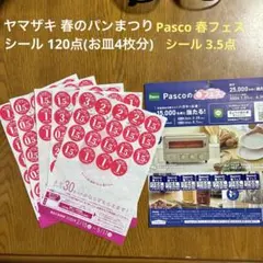 ヤマザキ 春のパンまつりシール 120点 ＆ Pasco 春フェスシール3.5点