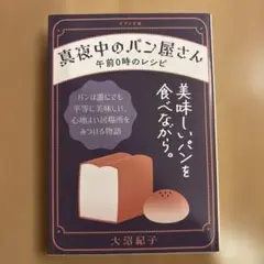 真夜中のパン屋さん 午前0時のレシピ
