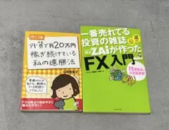 めちゃくちゃ売れてる投資の雑誌ザイが作った 10万円から始めるFX超