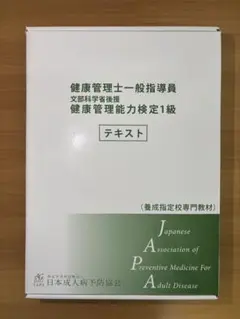2026年最新】健康管理士一般指導員健康管理能力検定1級の人気アイテム