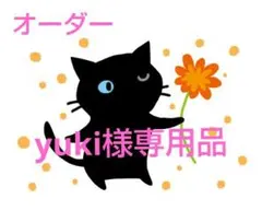 【yuki様専用品】