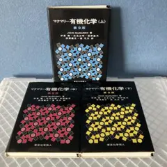 2026年最新】マクマリー 有機化学の人気アイテム - メルカリ