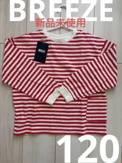 新品未使用　タグ付き BREEZE ボーダーロンT 長袖 120 赤