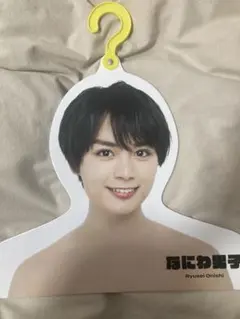 大西流星 エロハン ハンガー 第2弾