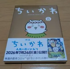 【新品未開封】ちいかわ (8) ナガノ