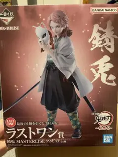 鬼滅の刃 錆兎 MASTERLISE LAST ONE賞