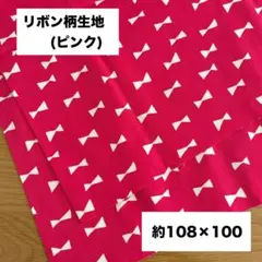 リボン柄生地 ピンク 約108×100cm