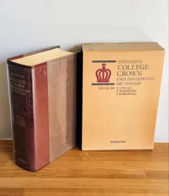 美品　三省堂 カレッジクラウン英和辞典 背革装　希少