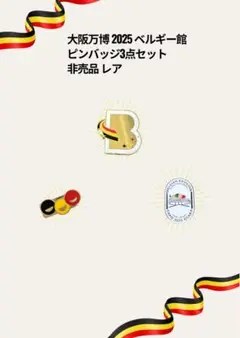 【レア・非売品】2025年 大阪関西万博 ベルギー館 VIPマグネット式ピンズ 大阪・関西万博 Expo 2025 ベルギーナショナルデー マグネット